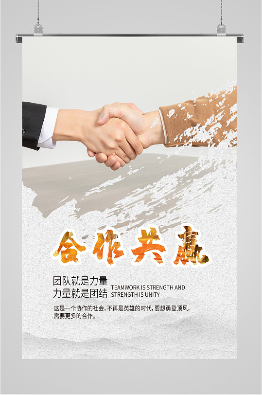 合作共赢企业励志海报