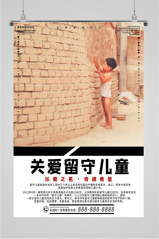 关爱留守儿童公益海报