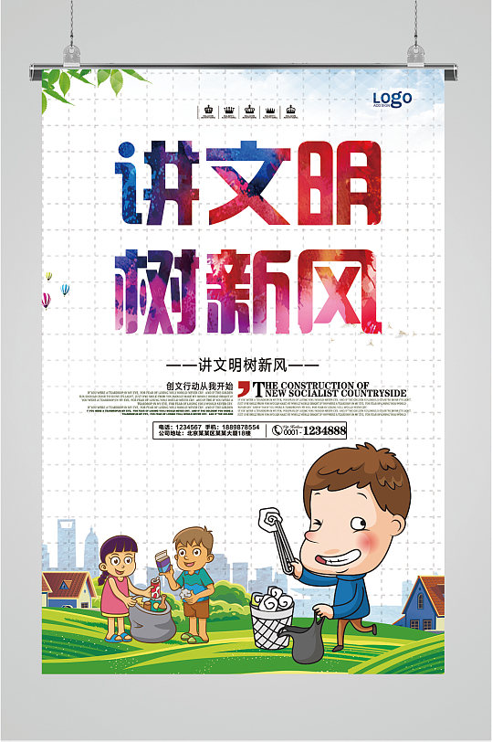 讲文明树新风宣传海报