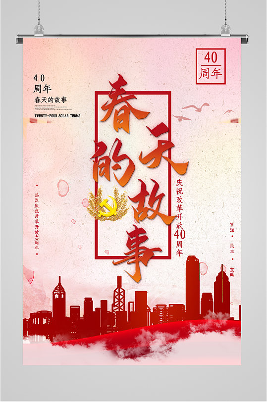 春天的故事宣传海报