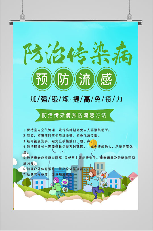 防治传染病宣传海报