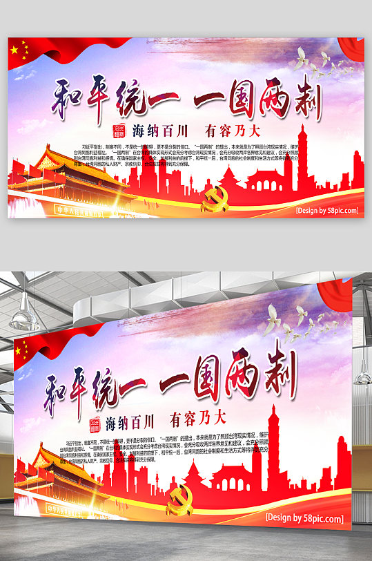 和平统一一国两制宣传展板