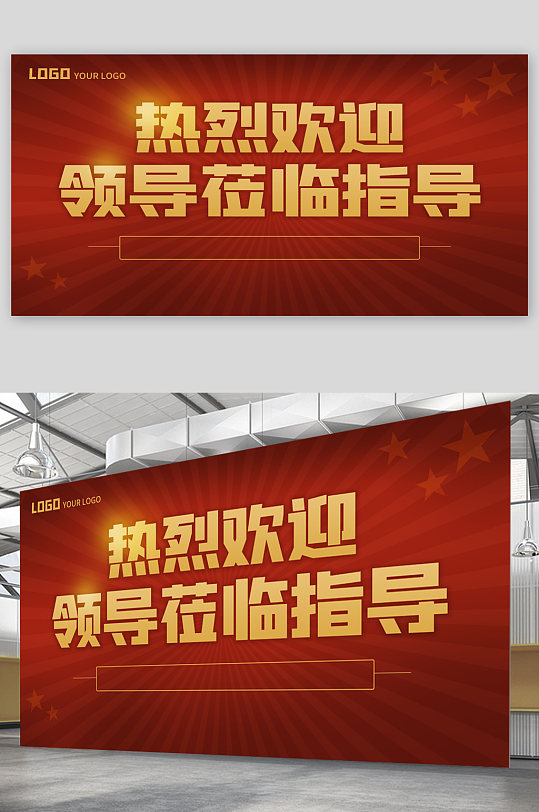热烈欢迎领导莅临指导红色背景展板