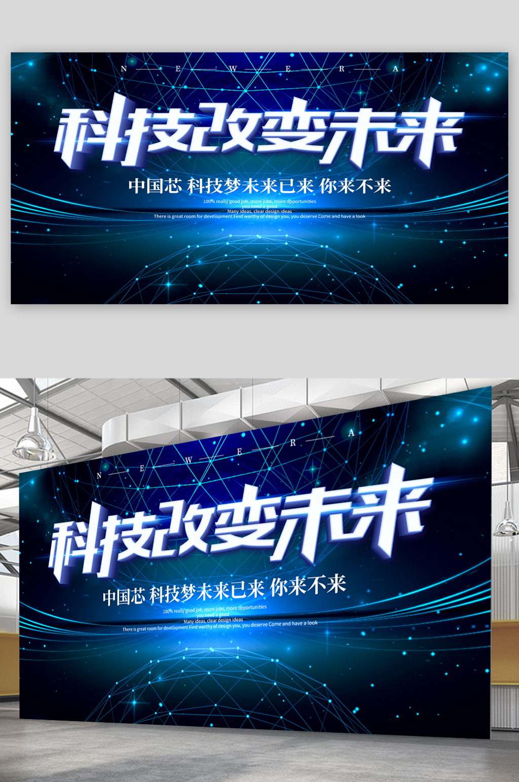 科技改变未来科技公司展板海报模板下载-编号1784442-众图网