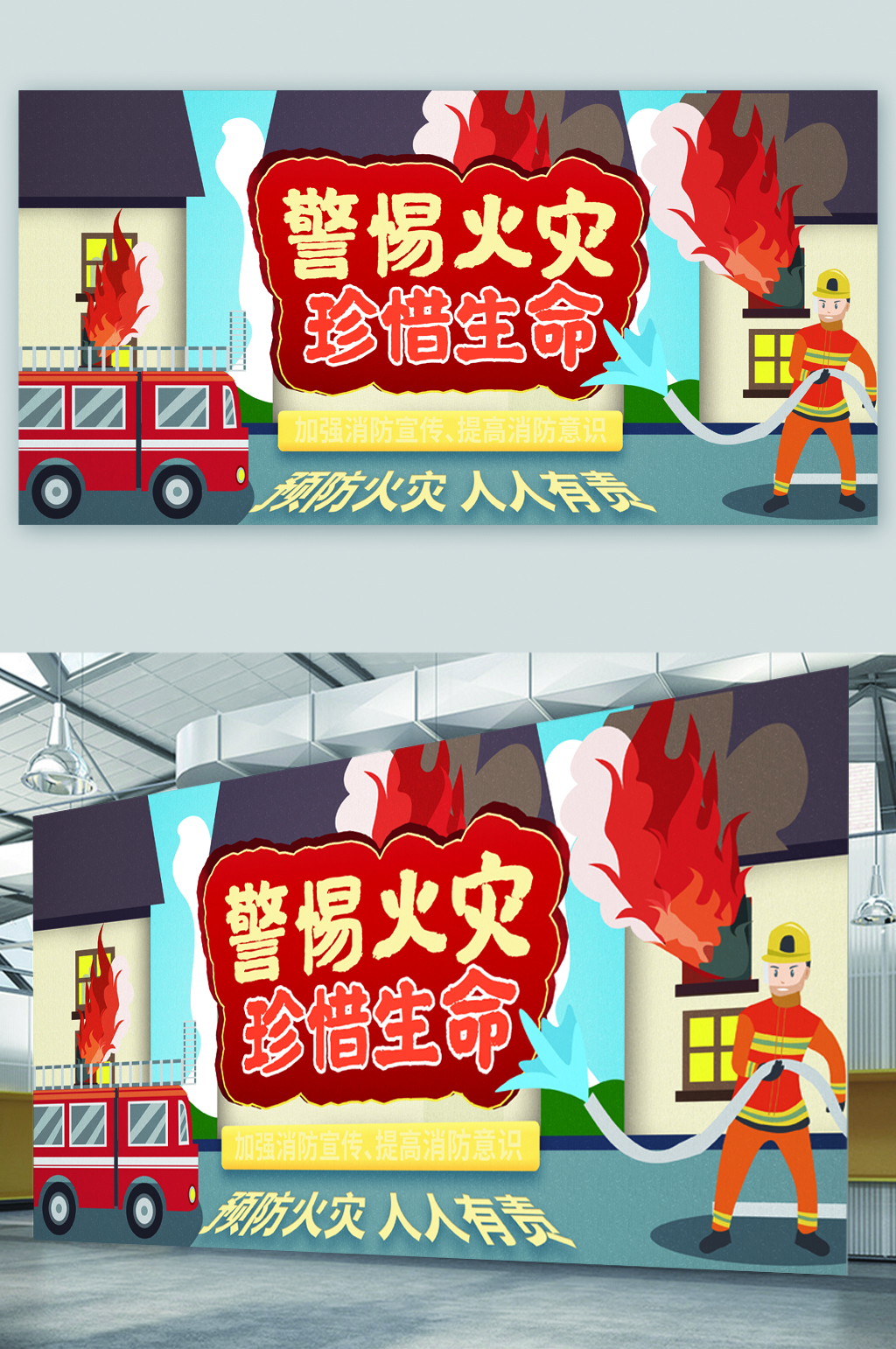 防范火灾宣传展板