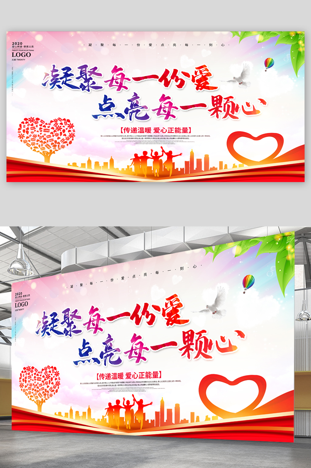 凝聚爱心传递正能量宣传展板素材