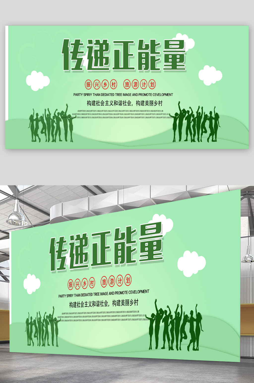 传递正能量宣传展板海报