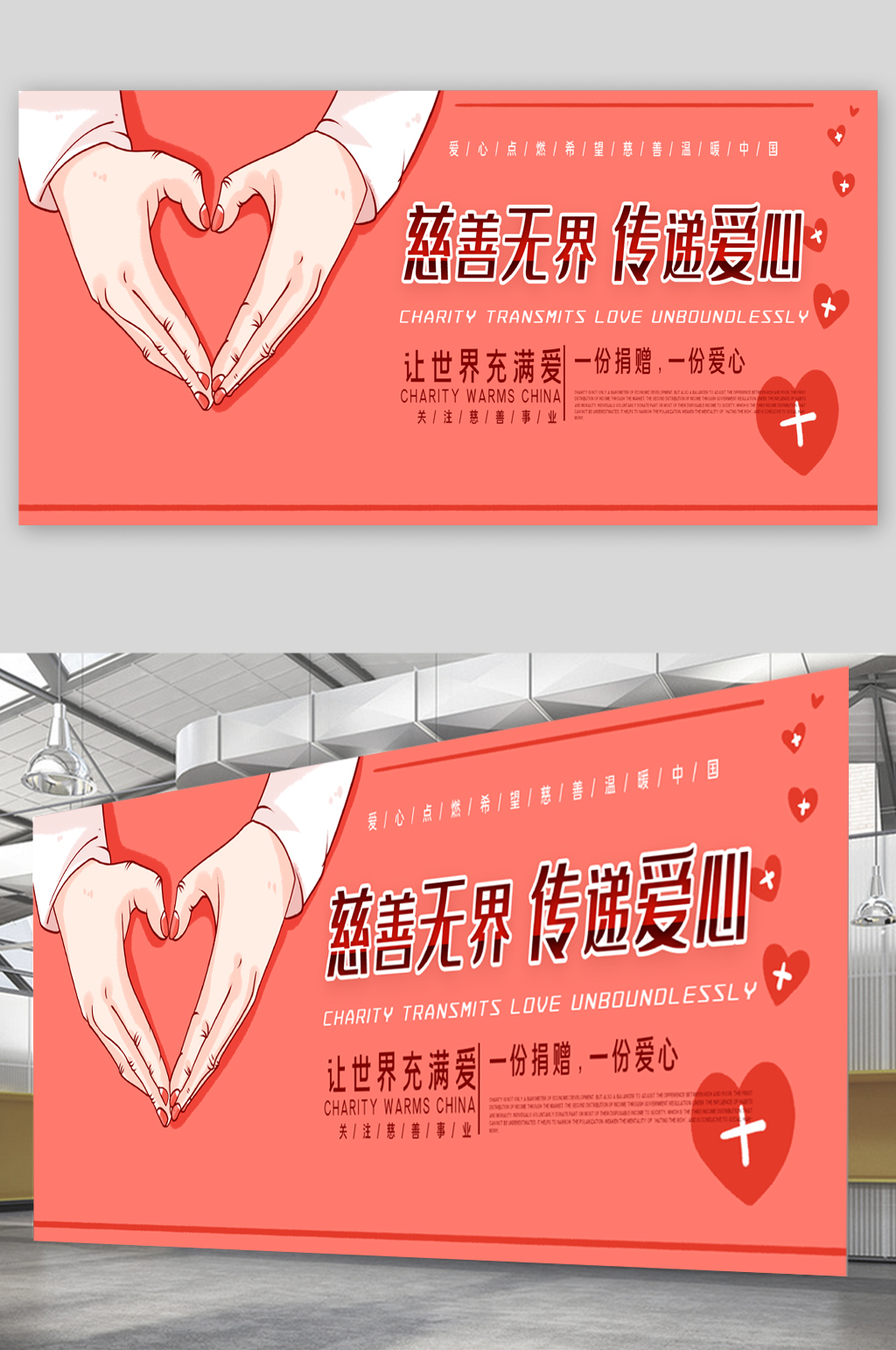 慈善无界传递爱心宣传展板