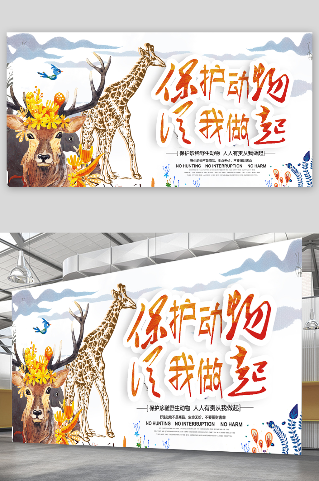 保护野生动物宣传展板海报