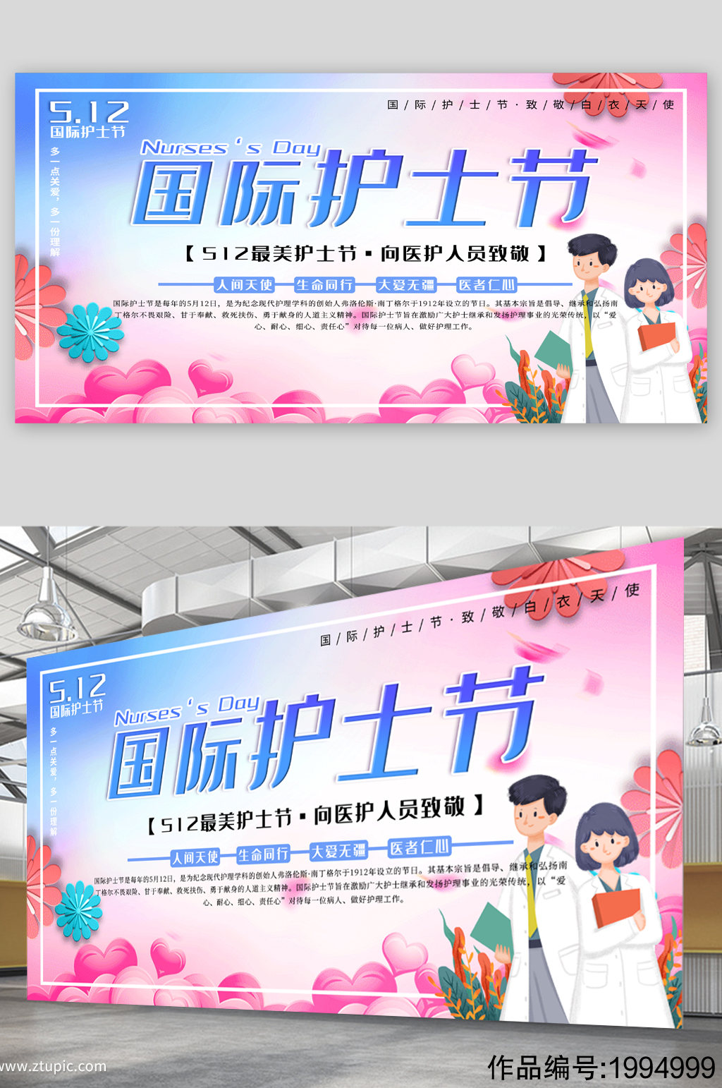 国际护士节宣传展板海报