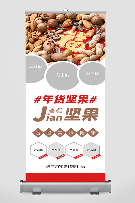 坚果干货促销宣传展架