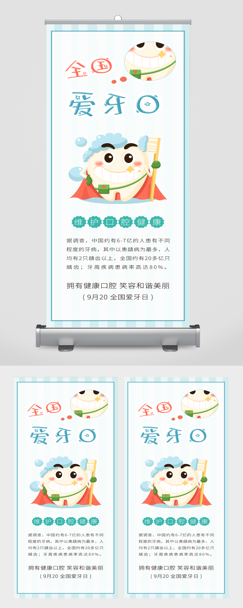 全国爱牙日宣传展架