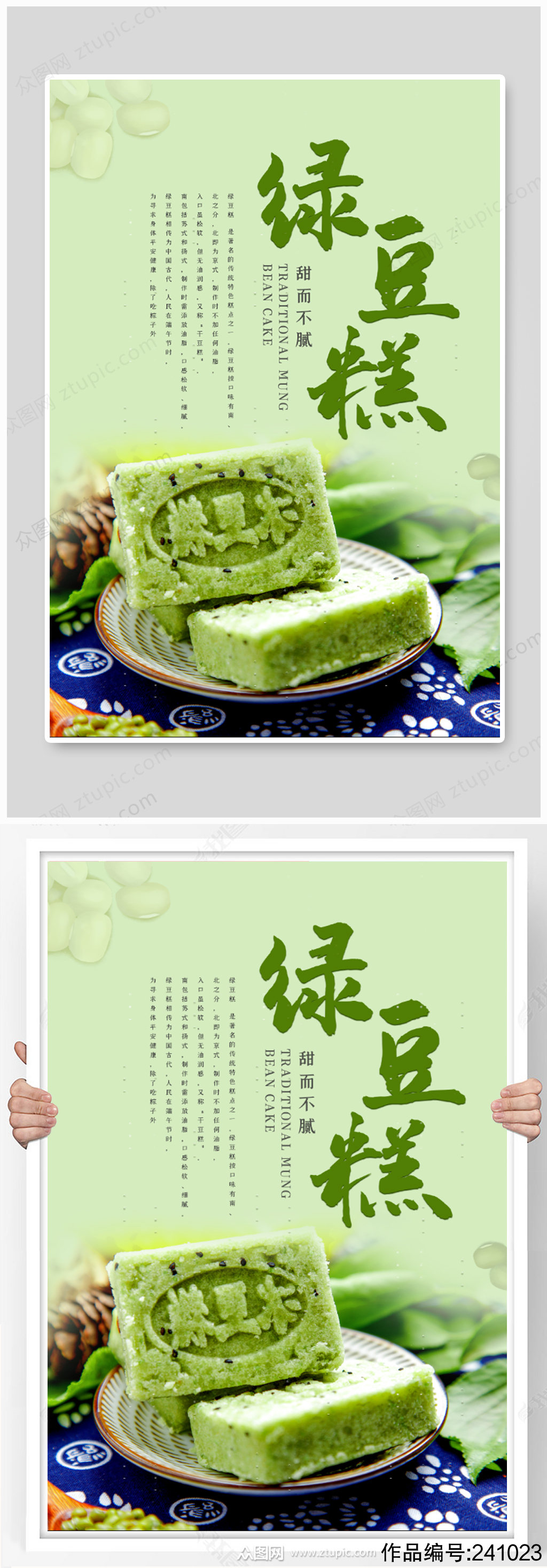 中式糕点绿豆糕美食海报