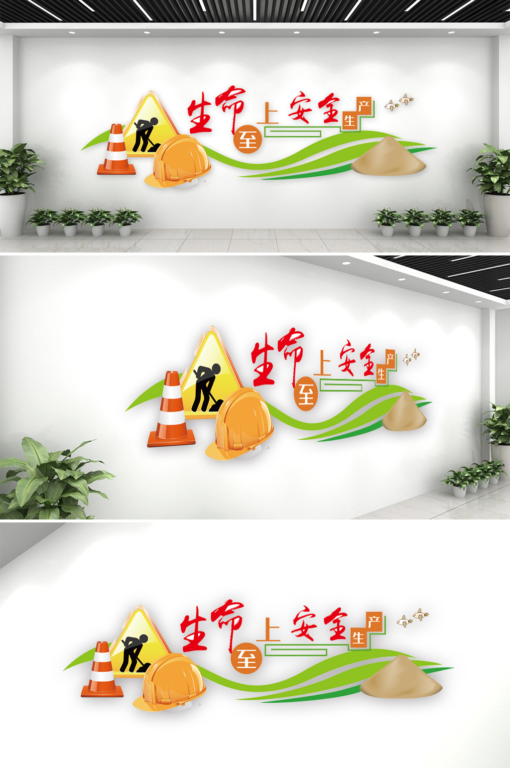 生命至上安全生产文化墙模板下载-编号395346-众图网