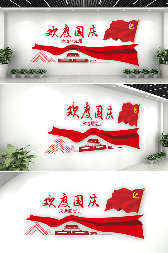 欢度国庆党建文化墙