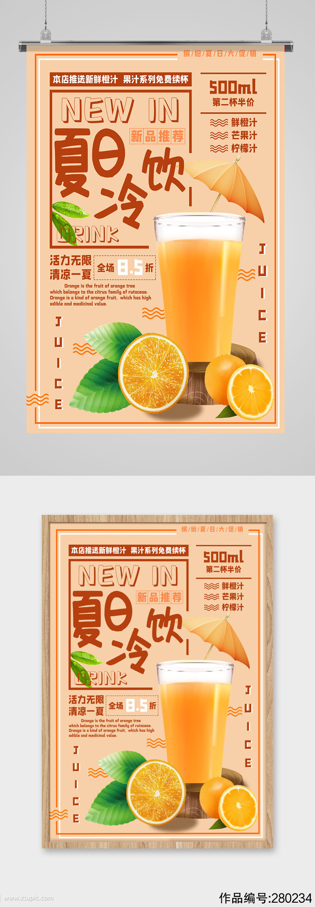 夏日冷饮橙汁海报