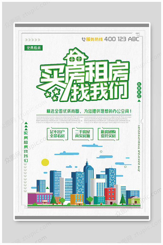 买房租房二手房中介海报