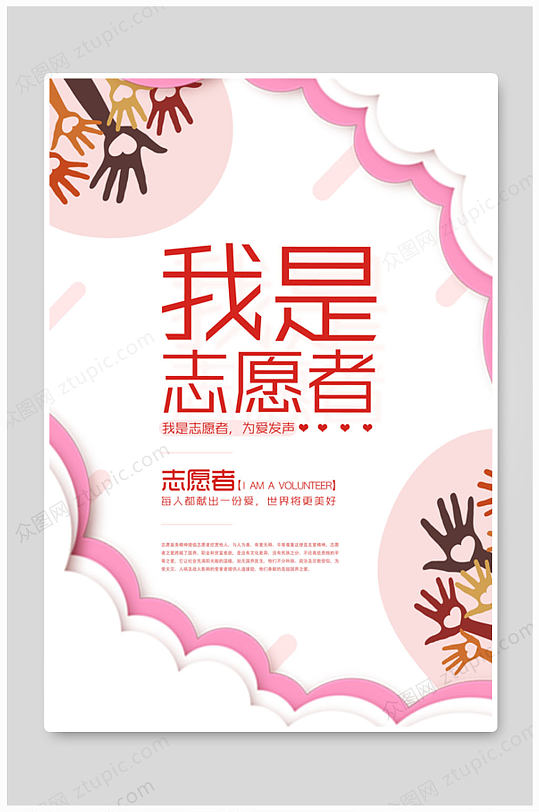 爱心志愿者宣传海报图片-爱心志愿者宣传海报设计素材-爱心志愿者宣传