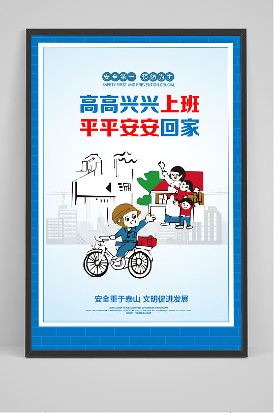 高兴上班平安回家