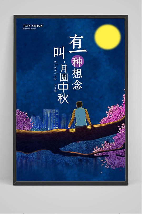 中秋思念节日宣传海报