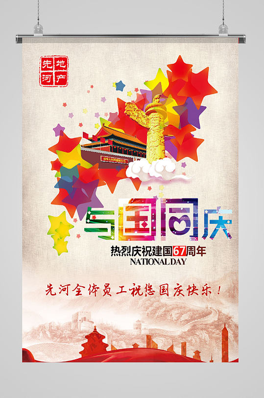 与国同庆国庆节日海报