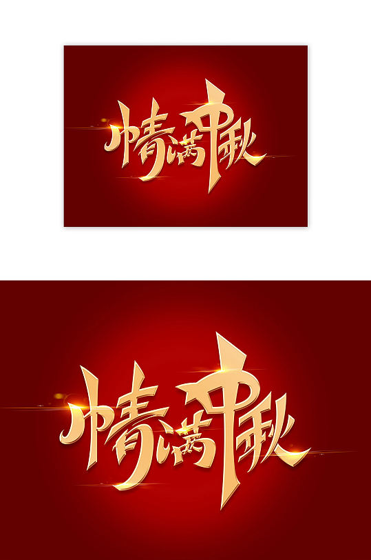 情满中秋闪光免扣艺术字
