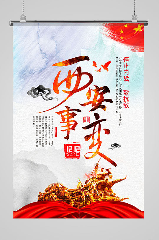 西安事变海报图片-西安事变海报设计素材-西安事变海报模板下载