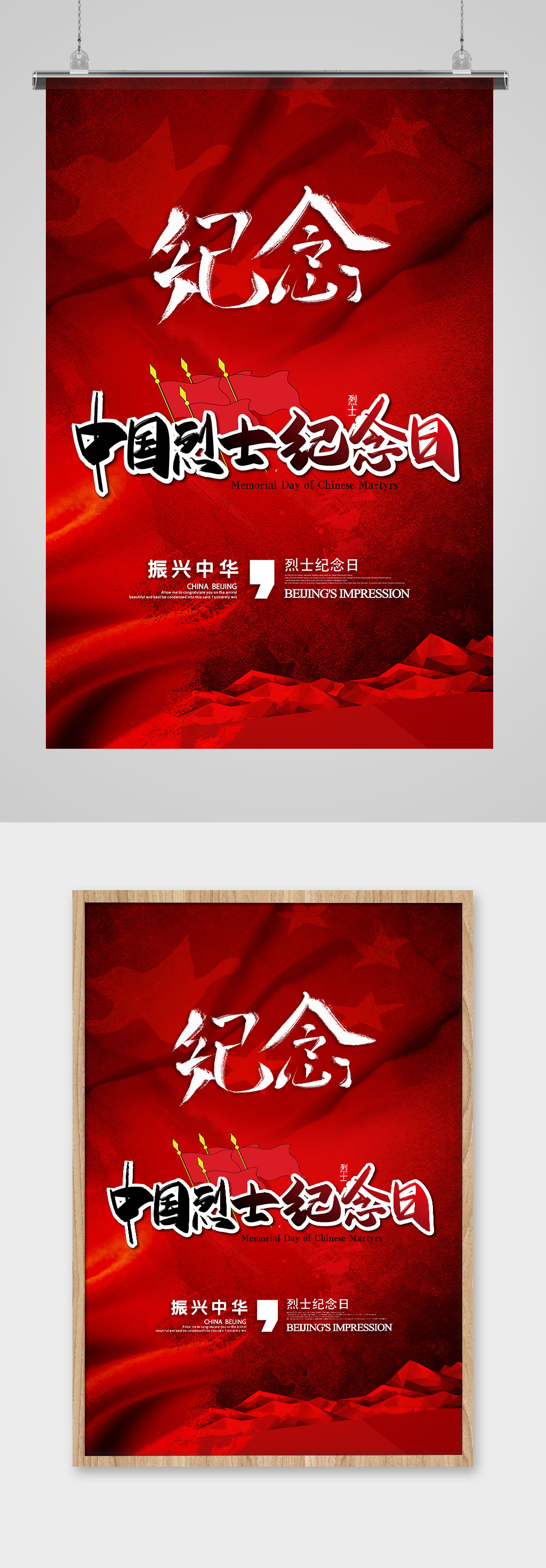 振兴中华中国烈士纪念日海报
