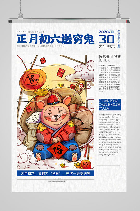 正月初六送穷鬼新年海报