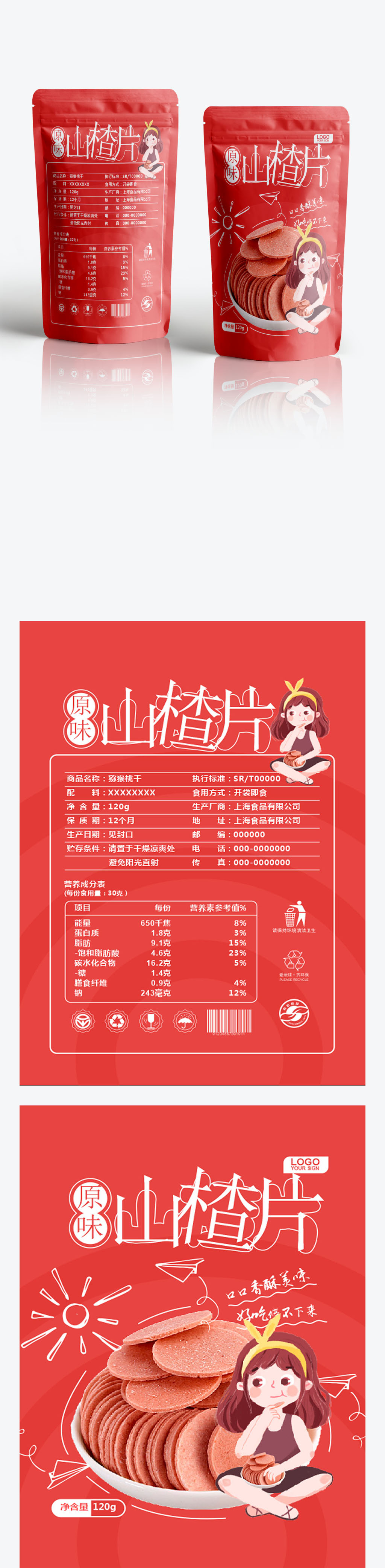 山楂片零食包装设计