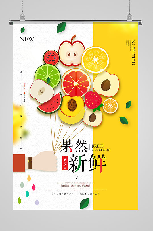 果然新鲜时尚创意水果海报图片-果然新鲜时尚创意水果海报设计素材