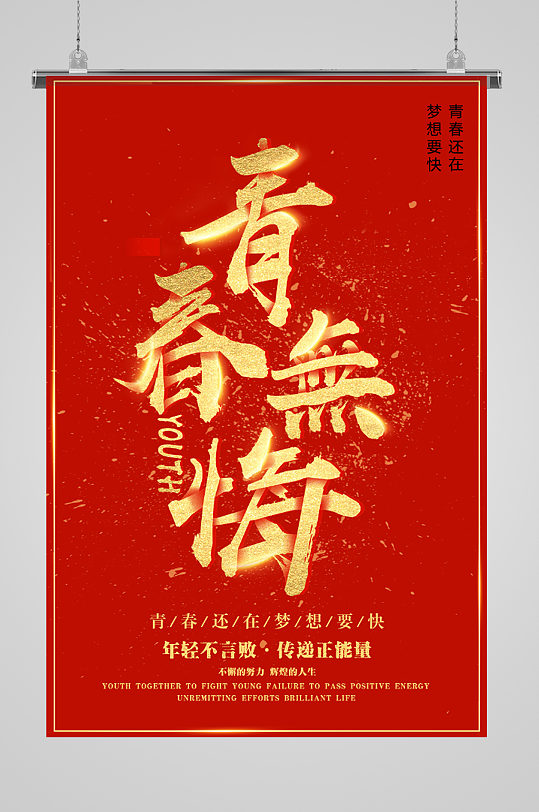青春无悔海报图片-青春无悔海报高清素材下载-众图网