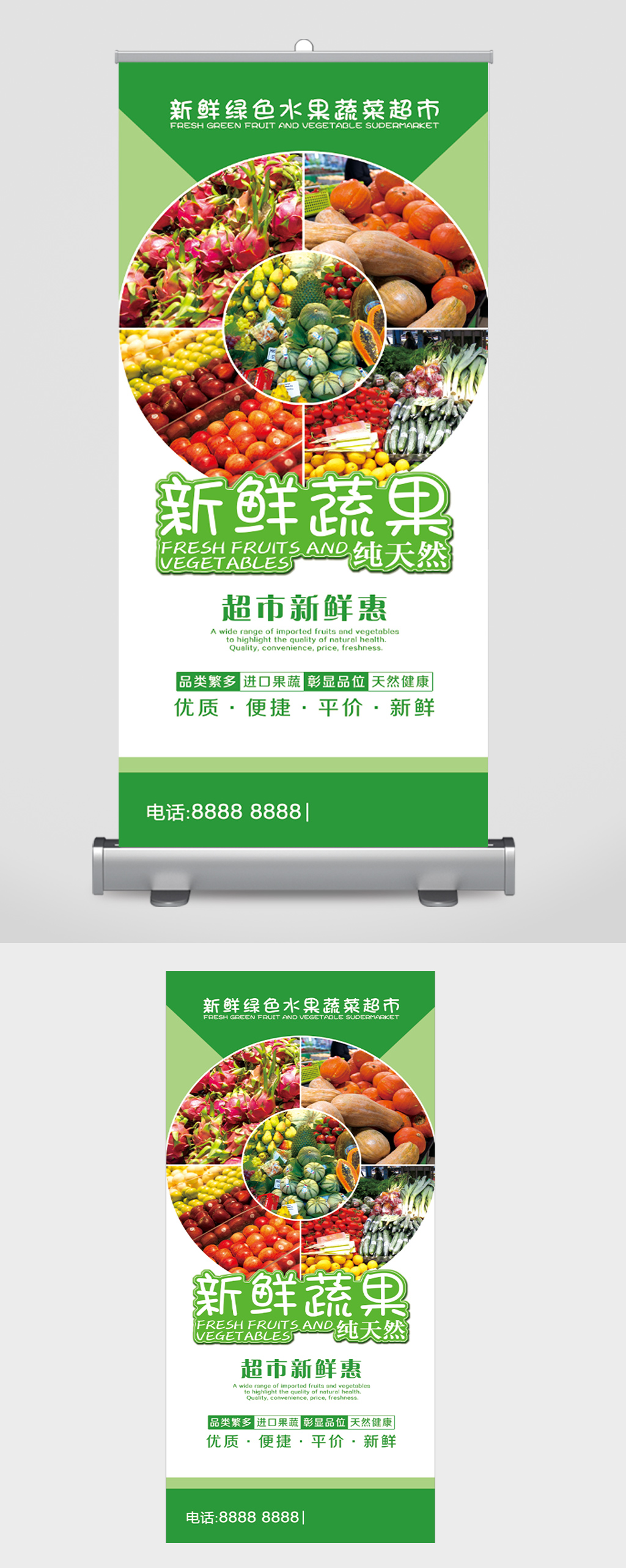 新鲜绿色水果蔬菜超市易拉宝