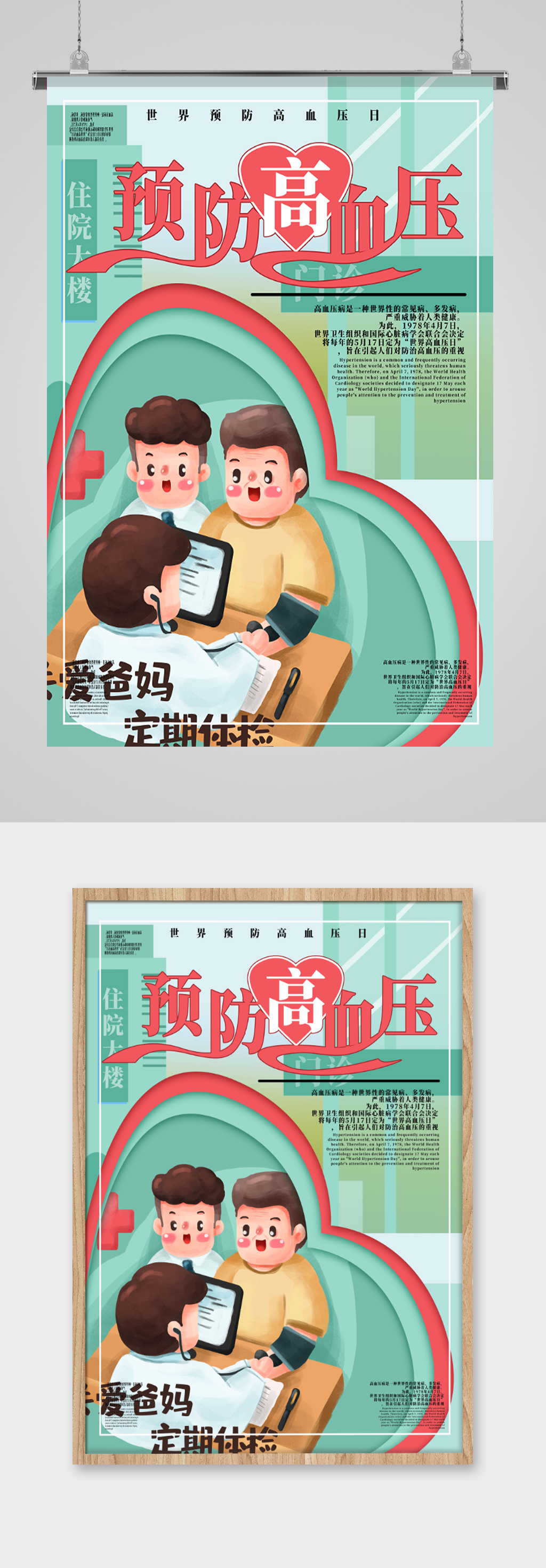 世界预防高血压日宣传海报
