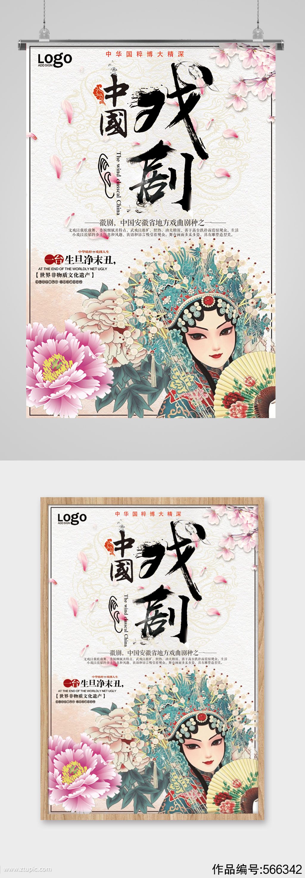 中国戏曲唯美文化宣传戏曲海报