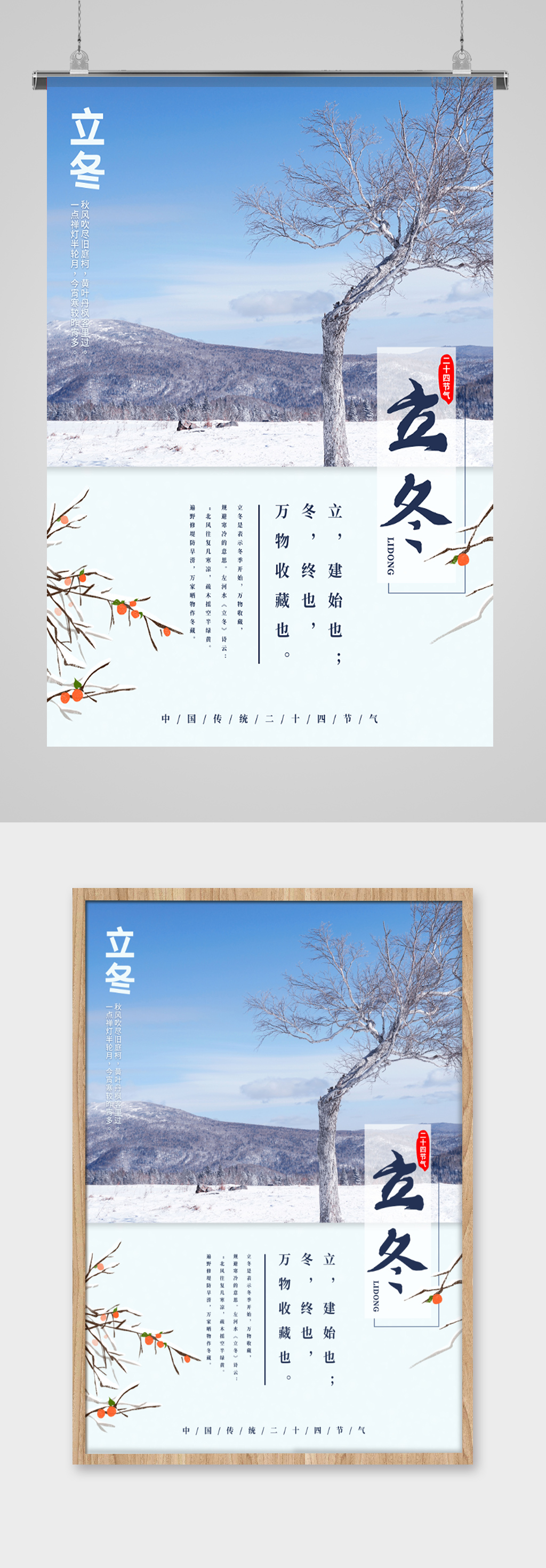 二十四节气立冬风景海报