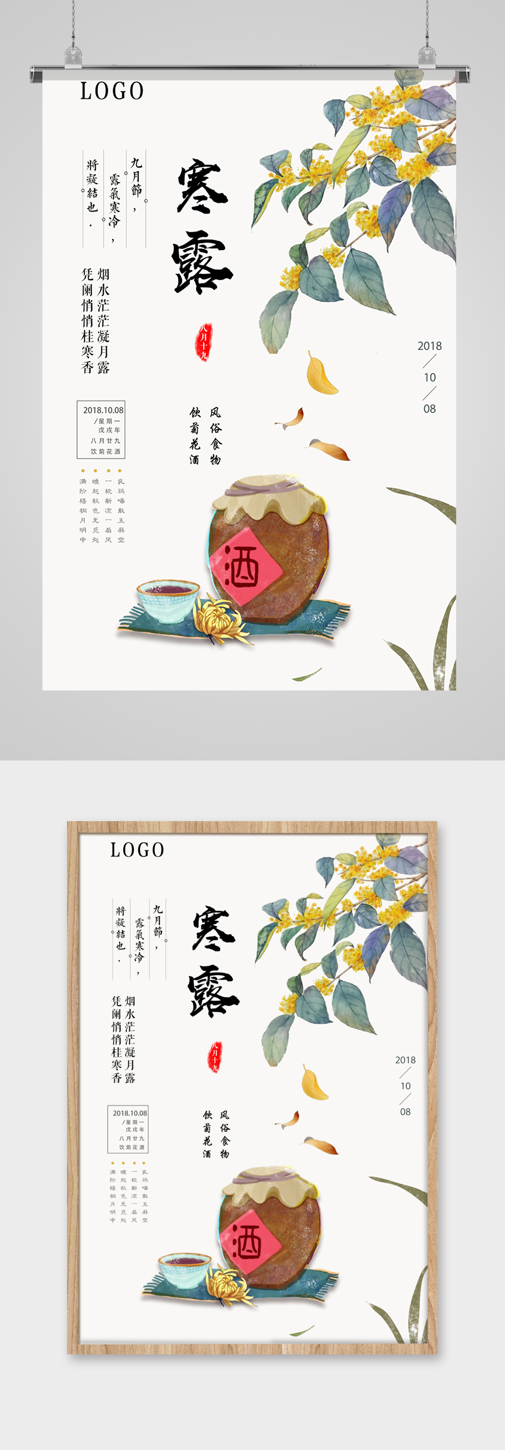 重阳及菊花酒寒露海报