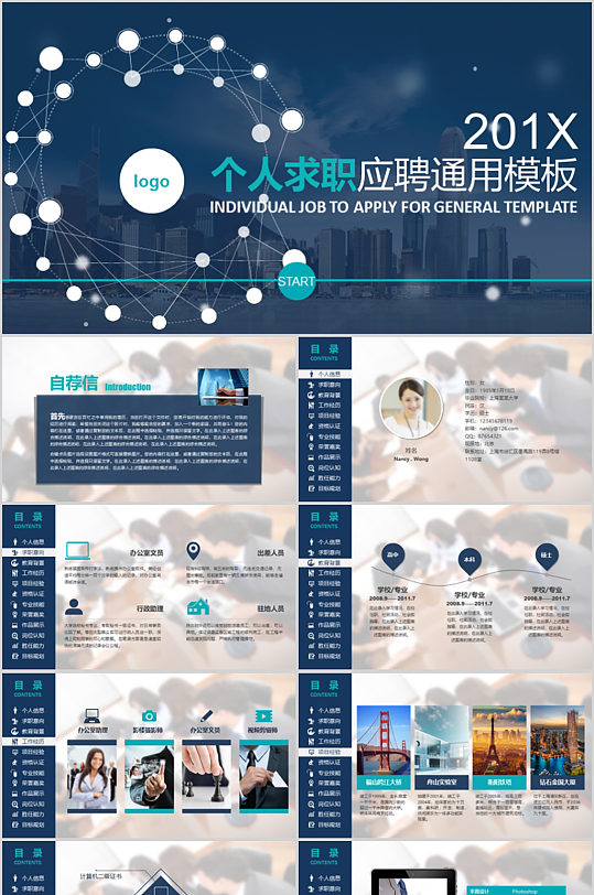 个人求职应聘通用ppt模板
