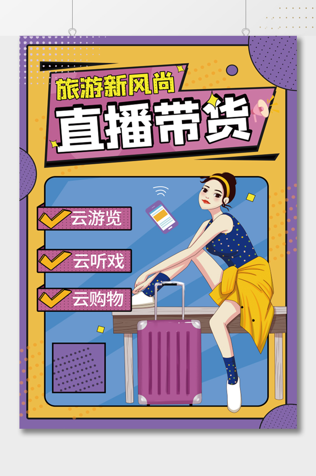 旅游新风尚直播带货插画海报模板下载-编号831677-众图网