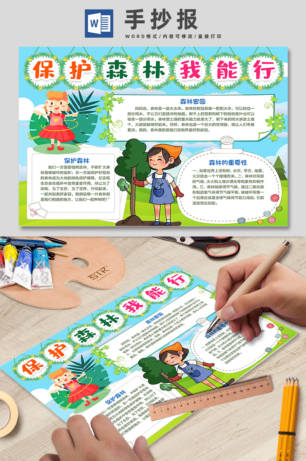 保护森林我能行校园手抄报