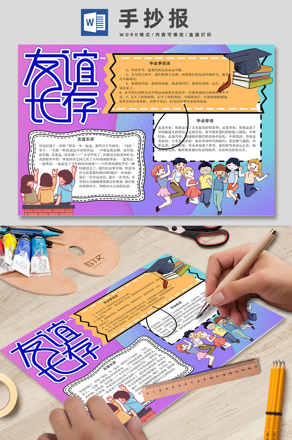 友谊长存毕业季手抄报
