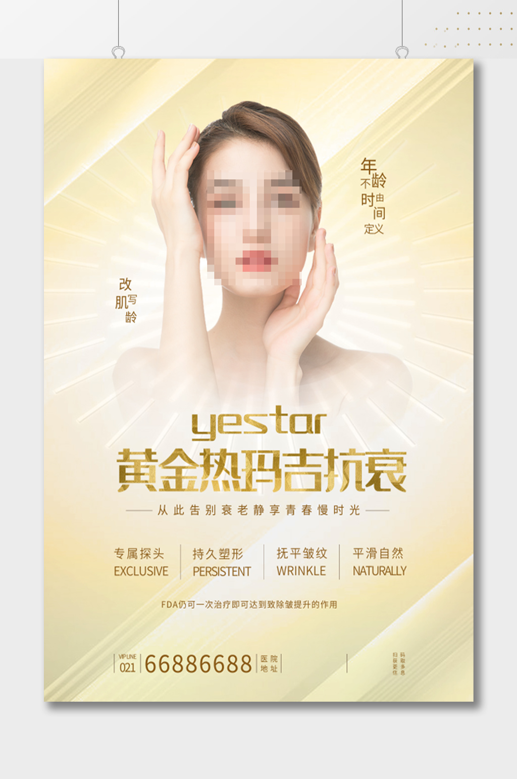 黄金热玛吉抗衰美容海报