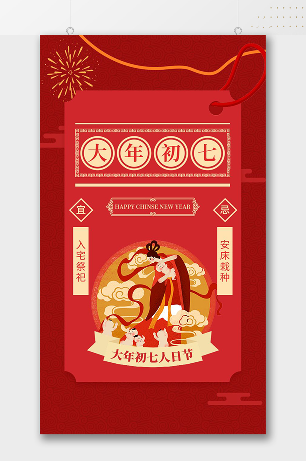 大年初七古典中式海报