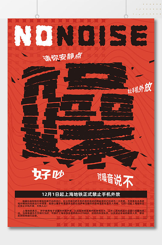 地铁禁止外放创意宣传海报立即下载噪音污染宣传展板海报更多格式