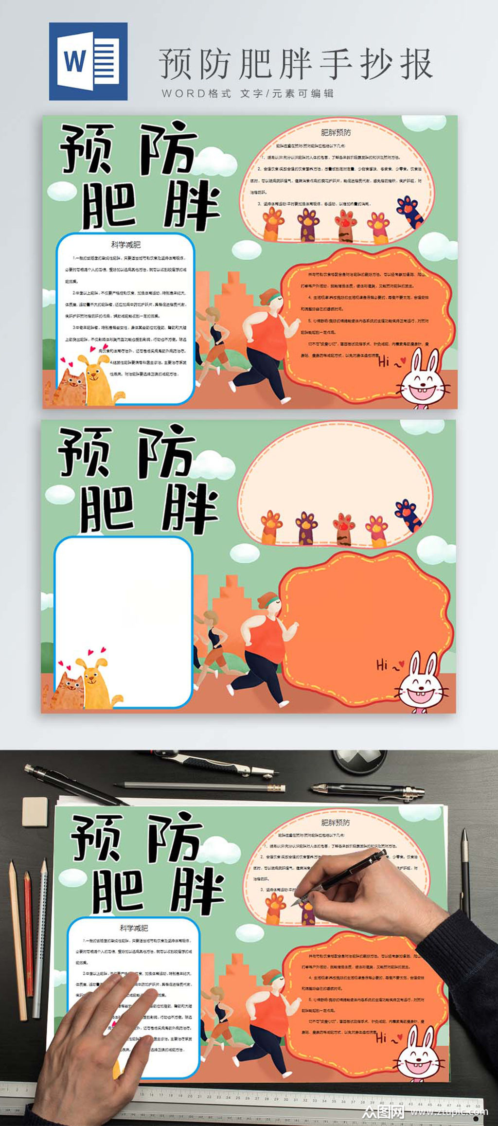 预防肥胖卡通手抄报模板下载-编号948746-众图网