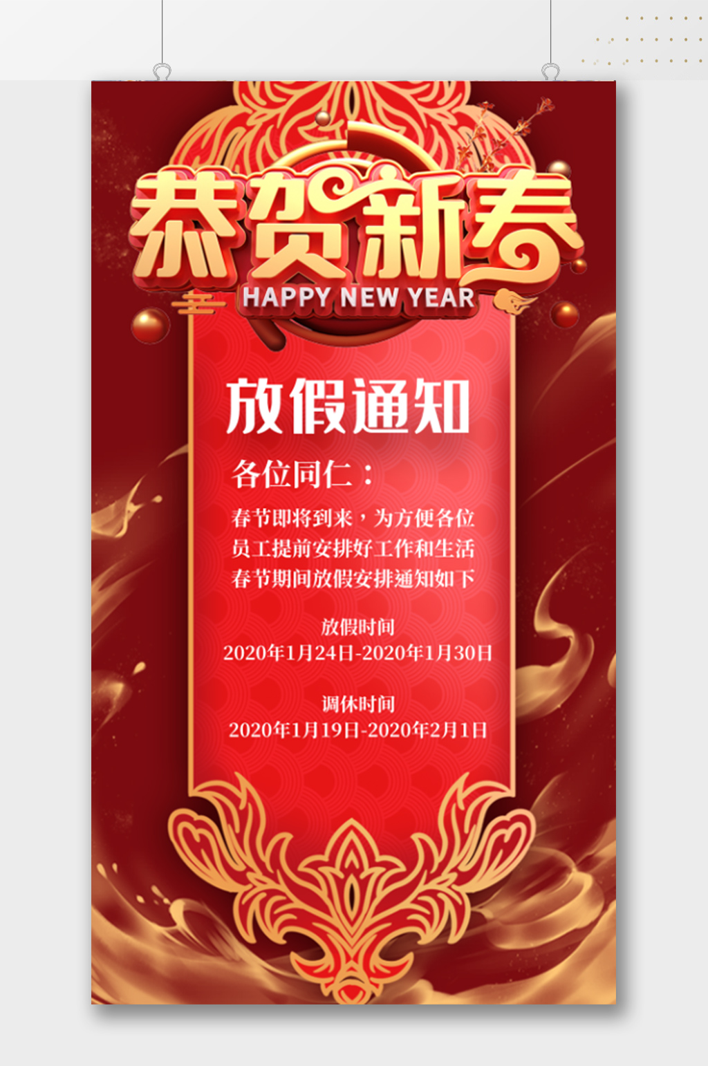 恭贺新年放假通知海报