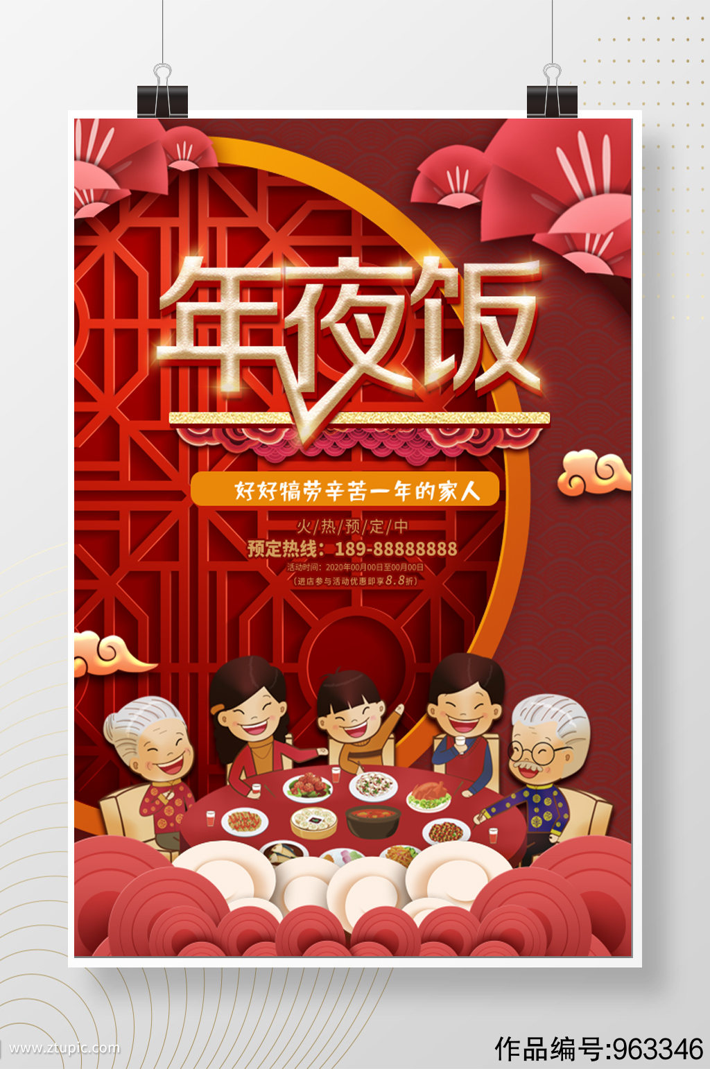 中式卡通年夜饭海报