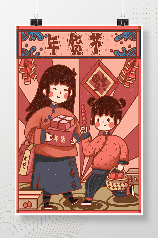 中国风年货节囤年货插画