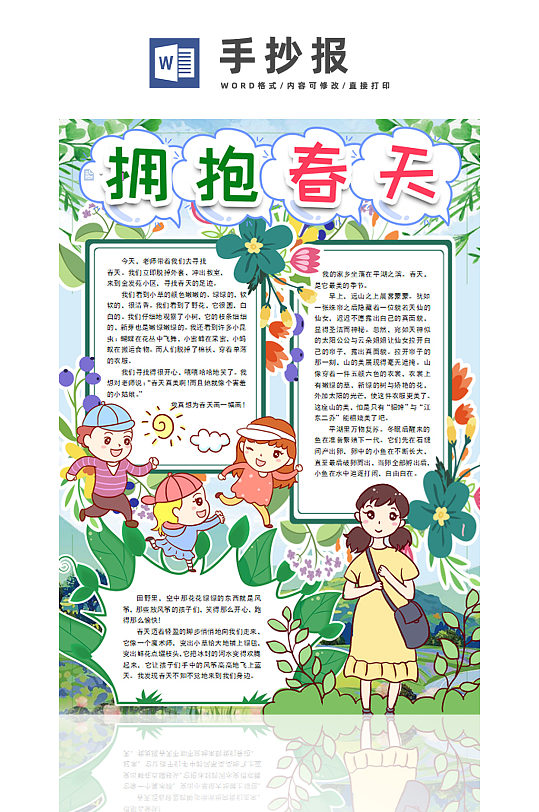 拥抱春天手绘竖版手抄报