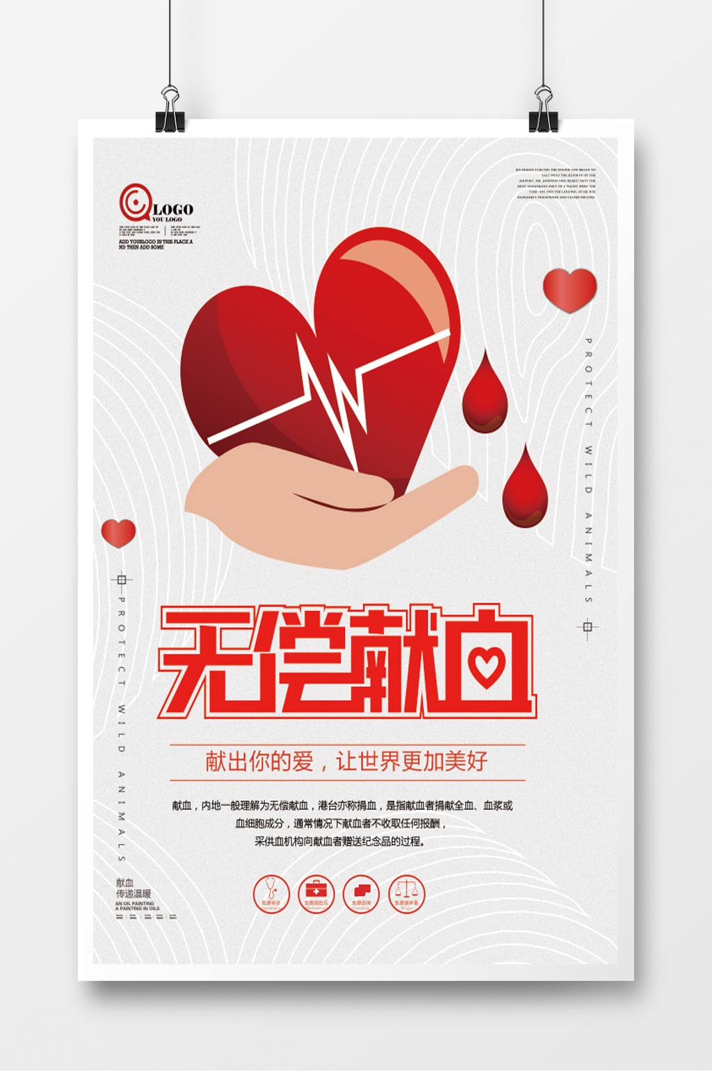 无偿献血爱心活动海报